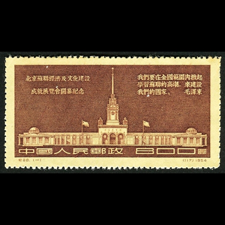 纪28“北京苏联经济及文化建设成就展览会开幕纪念”全套新，泛黄