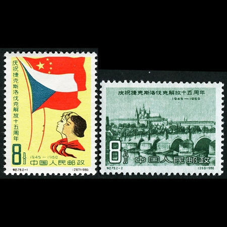 纪79“庆祝捷克斯洛伐克解放十五周年”新全，原胶未贴