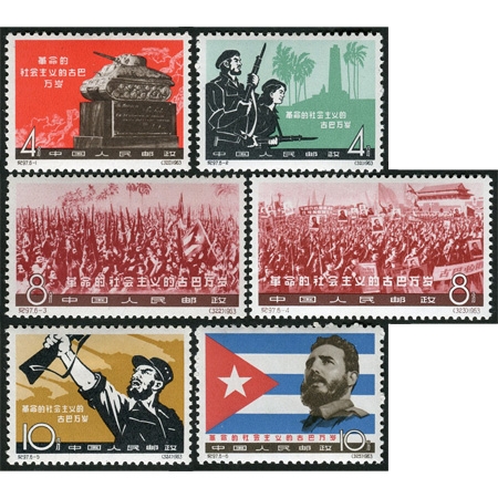 纪97“革命的社会主义的古巴万岁”，新，原胶轻贴