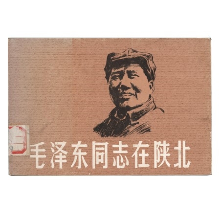 签名大开本彩色连环画《毛泽东同志在陕北》