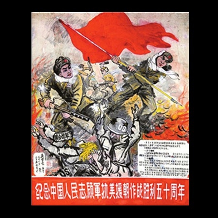 宣传画稿《抗美援朝胜利五十周年》 
