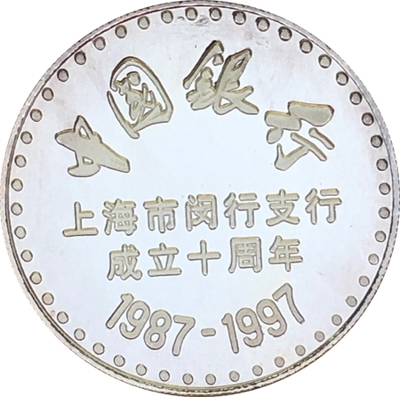 1997年中国银行上海闵行支行十周年银章