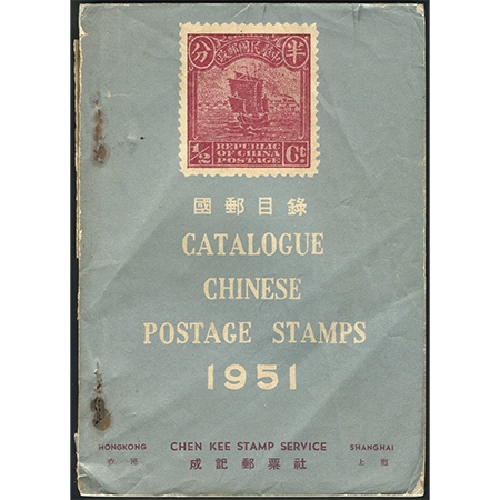 1950年12月香港成记邮票社出版《1951年版国邮目录》