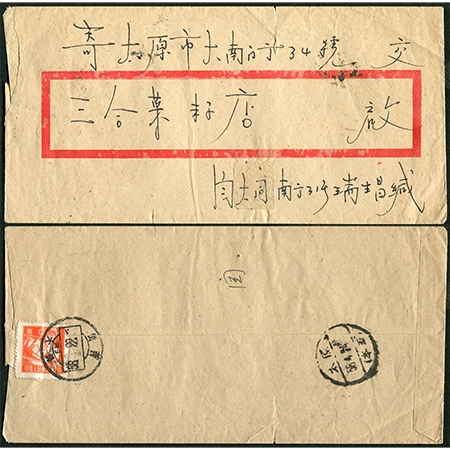 1958年4月22日山西大同寄太原平信封，贴普八8分一枚，销票戳日期倒置