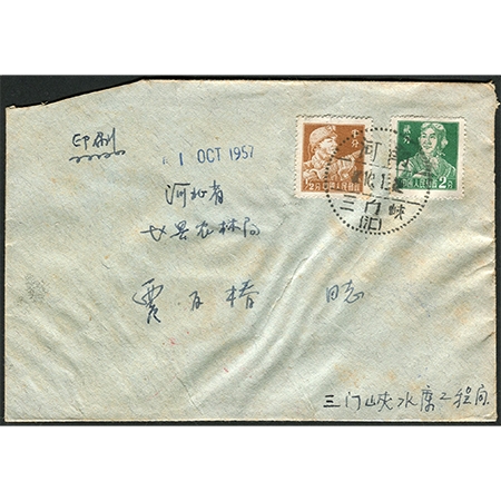 1957年10月1日贴普八½分、2分各一枚，销河南三门峡“汇”字戳寄河北河北赵县印刷品实寄封，三门峡水库于当年建成，同年设市