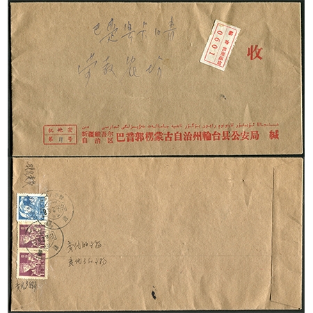 1968年2月6日新疆轮台县公安局寄巴楚县卡日青劳教农场，“机密”机要通信，贴普八20分一枚、1分两枚，文革时期机要通信