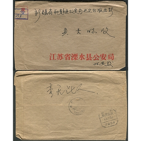 1972年7月25日吉林工业大学革委会“一打三反”办公室寄新疆轮台县“邮资已付”挂号封（“绝密”划去）等两件