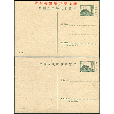 普9型4-1960明信片两枚新，其中一枚文革时期机盖“敬祝毛主席万寿无疆”，品佳