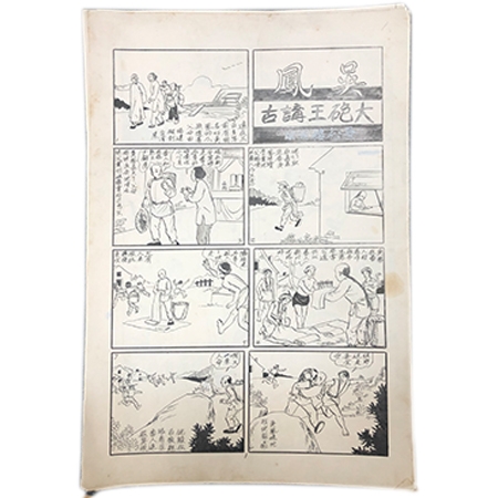 60年代港版连环画原稿《大炮王讲古吴凤》 16张/套（每张8幅，共128幅）	