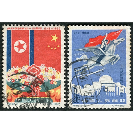 纪82“庆祝朝鲜解放十五周年”全套信销