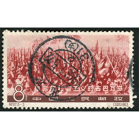 纪97“革命的社会主义的古巴万岁”（6-3），销北京全戳