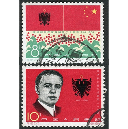纪108“庆祝阿尔巴尼亚解放二十周年”全套信销