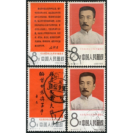 纪122“纪念我们的文化革命先驱鲁迅”全套信销及（3-2）信销一枚
