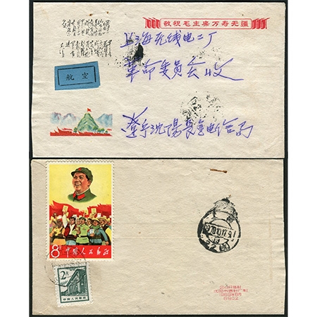1970年10月15日贴文2“军帽”、普十三2分各一枚，辽宁沈阳寄上海，航空