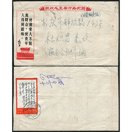 1969年4月11日贴文7“东方”一枚（票有小损），安徽合肥寄安庆