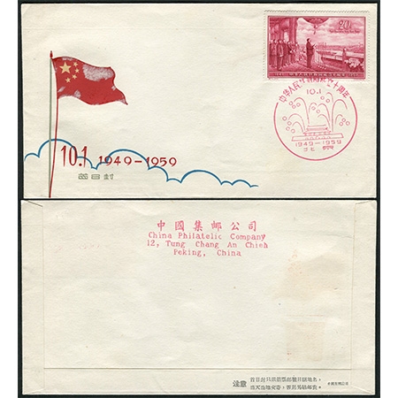 纪71中国集邮公司首日封新