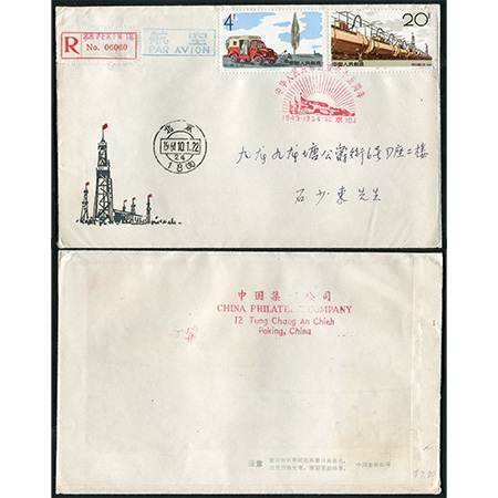 特65中国集邮公司首日实寄封（半组），寄香港集邮名家石少东