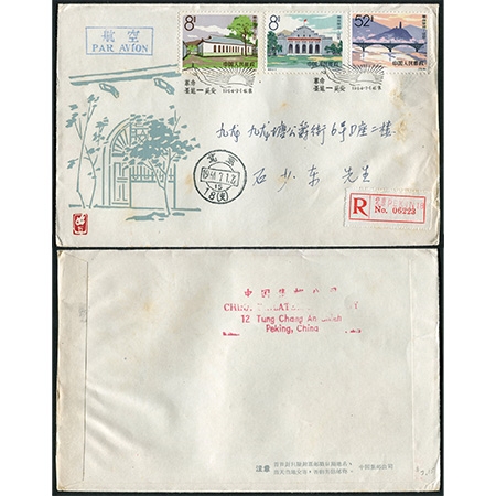 特67中国集邮公司首日实寄封（半组），寄香港集邮名家石少东