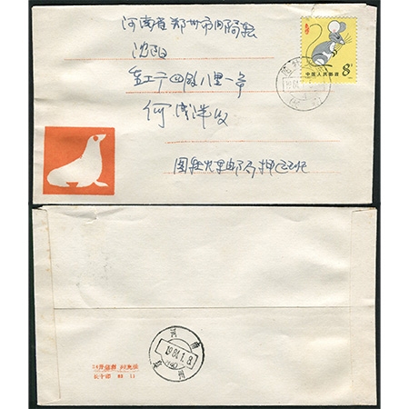 1984年1月5日T90首日封，销“图牡火车”戳，寄河南郑州