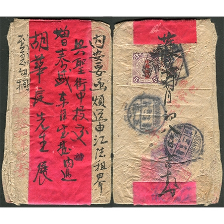 18.红条封，1913年贴蟠龙加盖宋字5分一枚，销“屯溪邮政局”长方碑形戳寄上海，有碑形中转戳和上海“二年十月卅一”到达戳，封上另盖“屯溪裕和洋缄寄”红章，少见