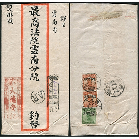 24.红框封，1928年10月15日贴帆船加盖“限滇省贴用”2分一枚、8分两枚，云南下关寄云南府（昆明）最高法院云南分院，双挂号，正面盖下关挂号戳和双挂号“AR”戳，有云南府10月23日到达戳