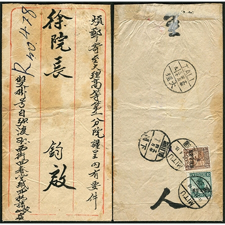 25.红框封，1930年4月28日贴帆船、农获加盖“限滇省贴用”3分、13分各一枚，云南弥渡寄大理高等法院，双挂号，手写挂号号码，有下关4月29日中转戳、大理4月30日到达戳