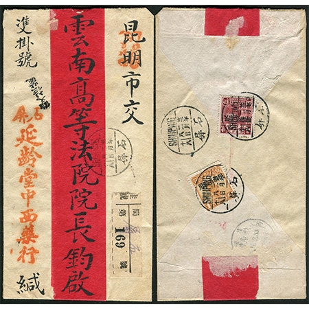 26.红条封，1933年2月8日贴帆船、农获加盖“限滇省贴用”1分、2角各一枚，云南石屏寄昆明云南高等法院，双挂号，正面贴石屏挂号条、盖双挂号戳，有昆明2月11日到达戳