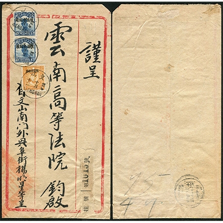 28.红框封，1934年10月12日贴帆船加盖“限滇省贴用”1角两枚、烈士像“限滇省贴用”1分一枚，云南文山寄昆明云南高等法院，双挂号，正面贴文山挂号条，有昆明10月16日到达戳