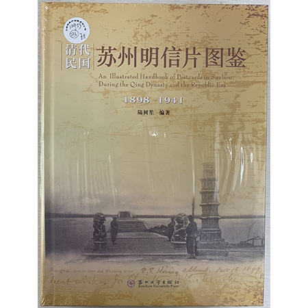 34.2018年苏州大学出版社一版一印《苏州明信片图鉴》精装本一册，苏州集邮家陆树笙呕心沥血之作，原定价268元