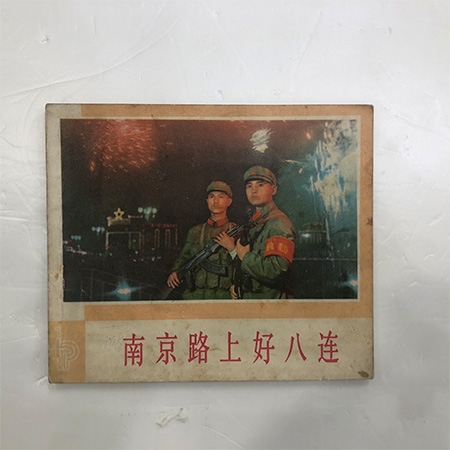 影剧连环画《南京路上好八连》上海1976年一版一印9品40开