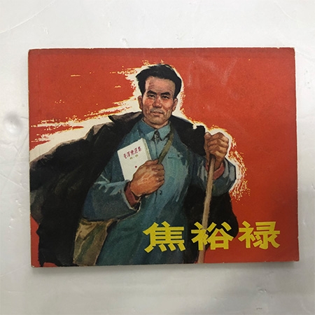 连环画《焦裕禄》韩敏等绘 1966年一版一印 上海9.5品 60开