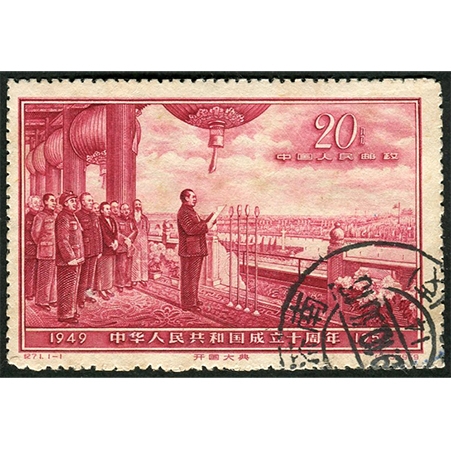 纪71“开国大典”，销1959年10月30日戳