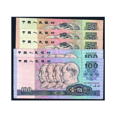 第四套人民币1990年版伍拾圆三枚、壹佰圆二枚