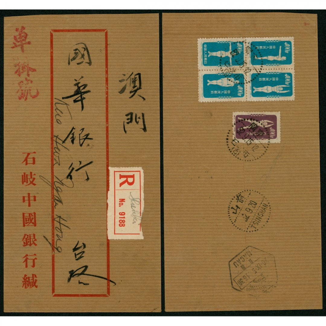 70.1952年9月15日贴特4（37-40）四方连、（29）一枚，广东石歧寄澳门挂号封，有前山中转戳、澳门到达戳