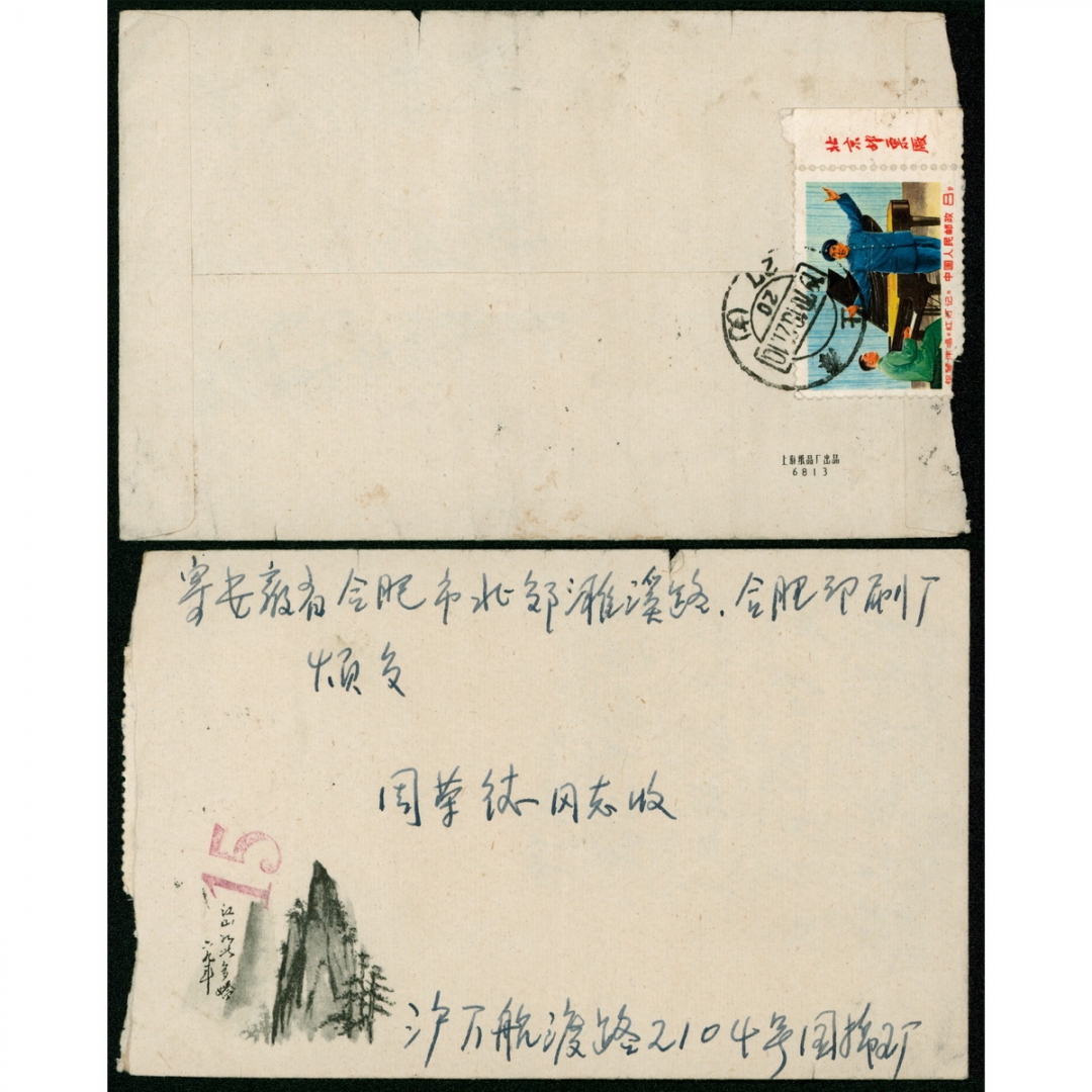 96.美术封，贴文16李玉和（带右边纸厂铭，票略损），1970.10.21上海寄安徽，单戳清