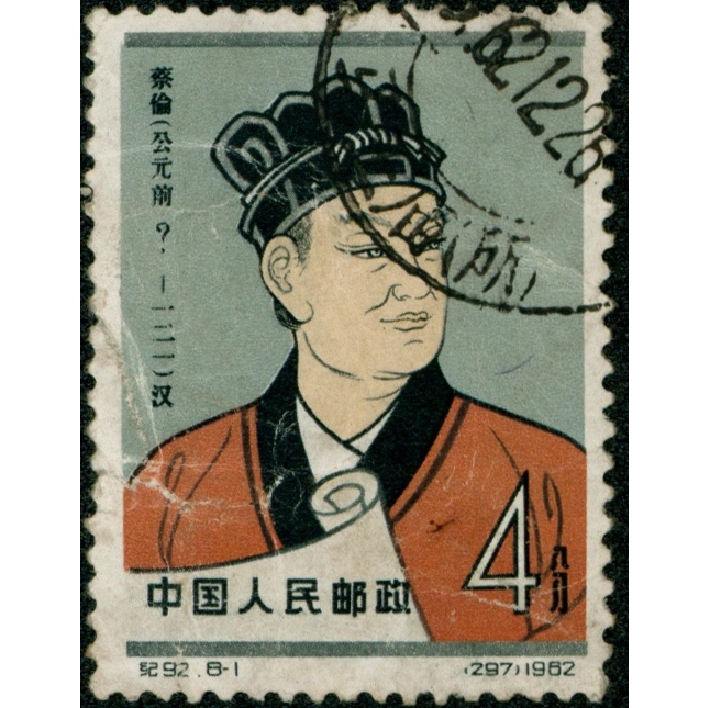 纪92“公元前”错版旧中品，销1962年12月26日“马王庙（所）”戳