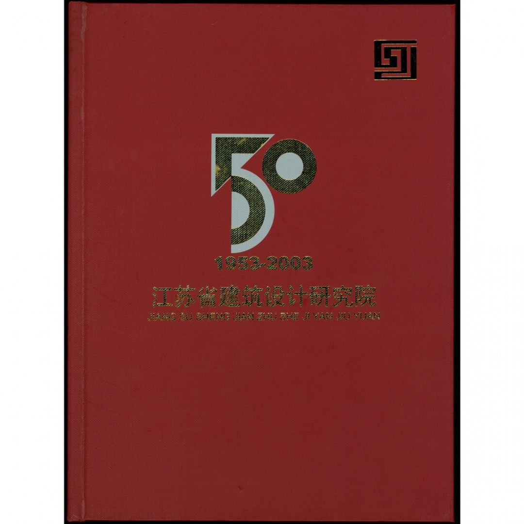 江苏省建筑设计研究院（1953-2003）纪念邮册一本，内有T121M名楼小全张等