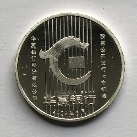 2003年华夏银行1盎司纯银纪念章