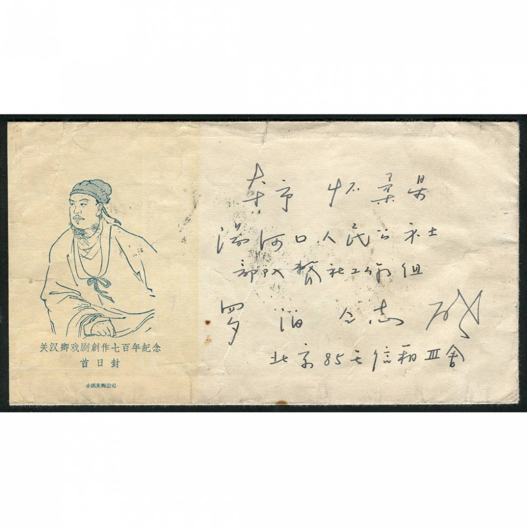 54.1959年2月16日北京寄怀柔，贴特26（2-1）一枚，使用纪50中国集邮公司首日封