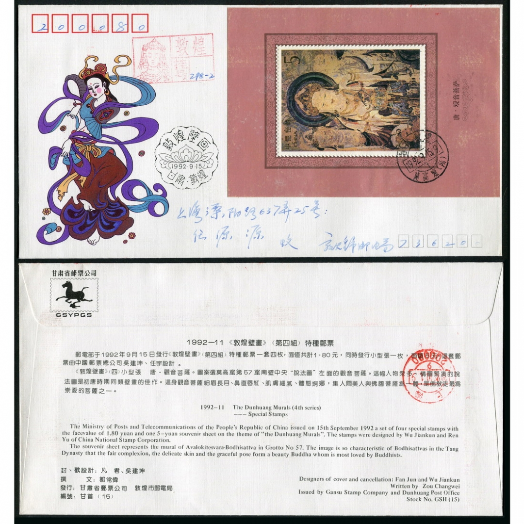 56.1992-11敦煌壁画小型张原地首日实寄封一件，1993-13龙门石窟邮票、小型张原地首日实寄封五件