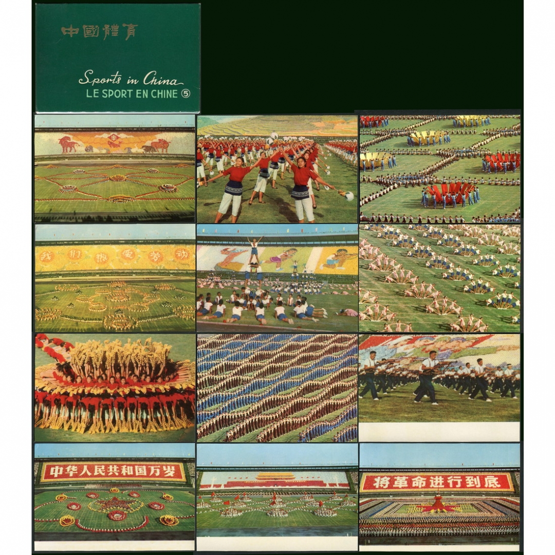 98.人民体育出版社1966年7月文革初期发行《中国体育明信片》第五组“革命赞歌团体操”一套12枚