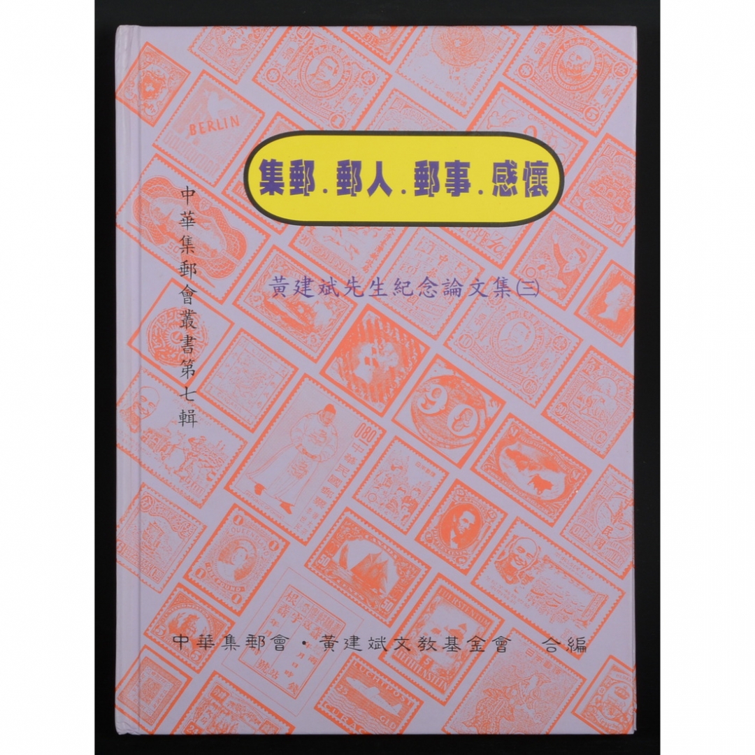 17.黄建斌先生纪念论文集（三）《集邮、邮人、邮事、感怀》 2001年
