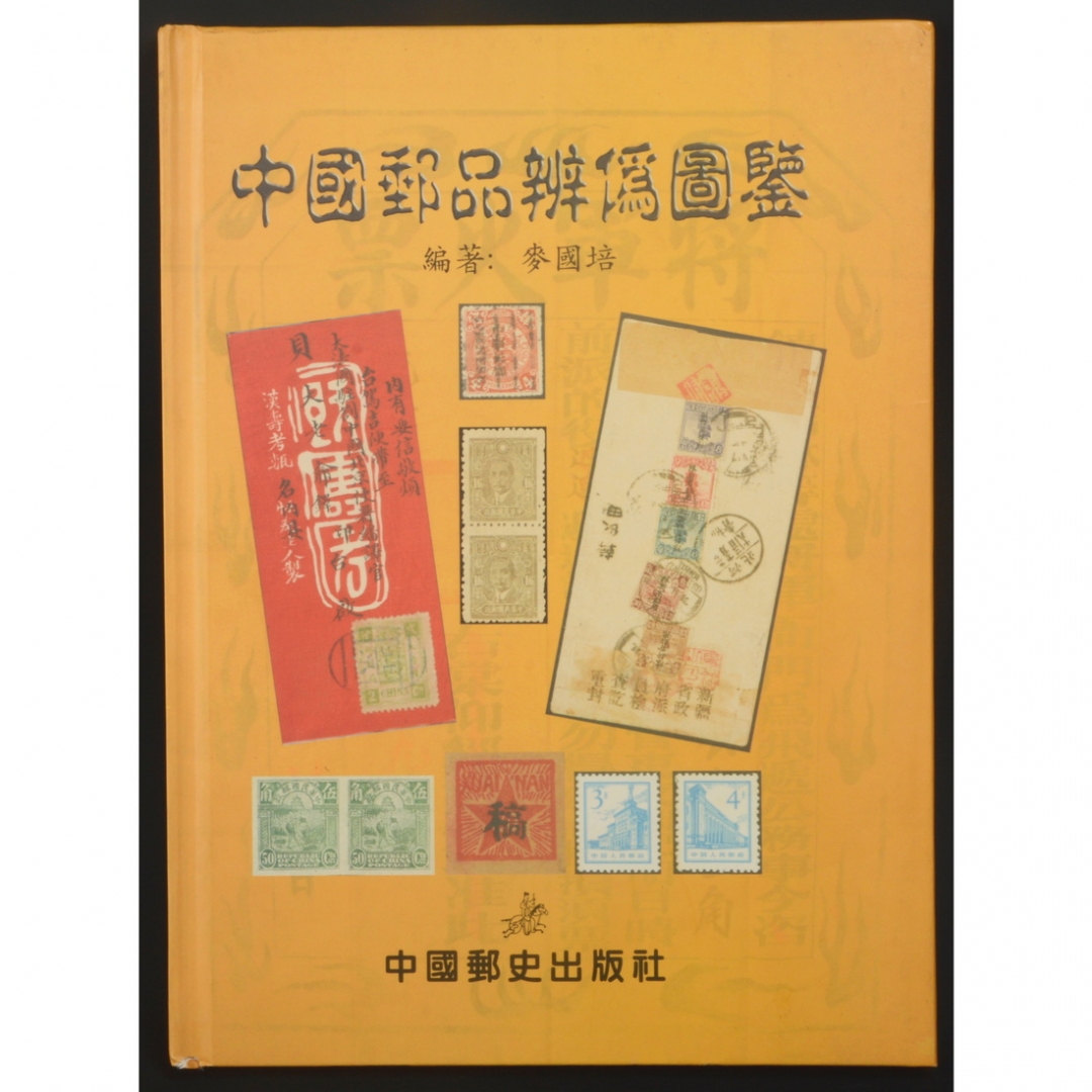 21.《中国邮品辩伪图鉴》 麦国培编著 2007年