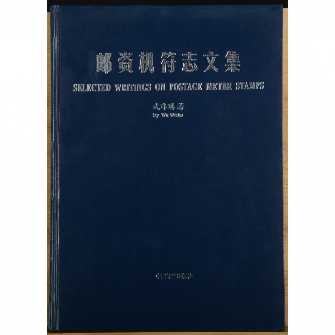 22.《邮资机符志文集》 武玮璘编著（带编者钤印及签名） 2007年