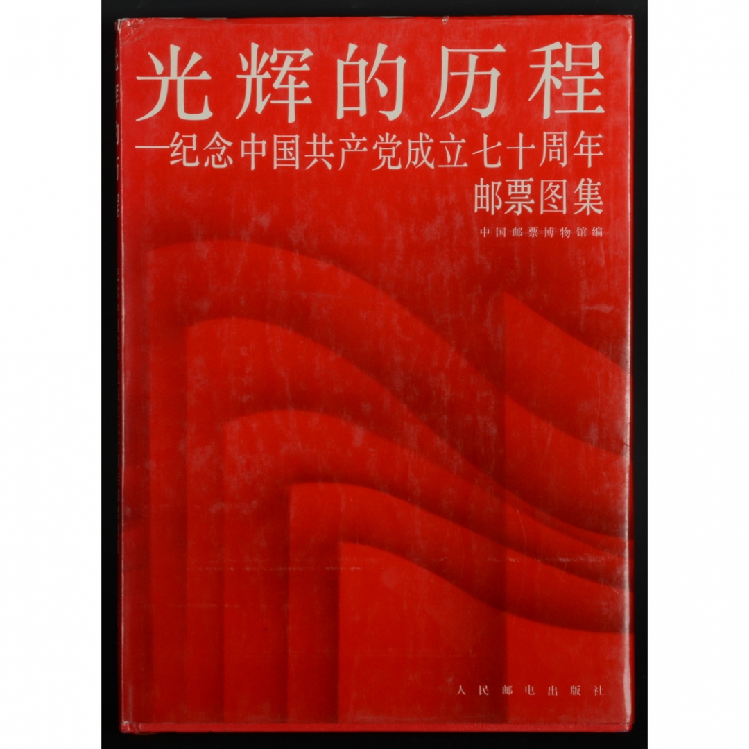 28.《光辉的历程——纪念中国共产党成立七十周年邮票图集》 中国邮票博物馆编 1991年