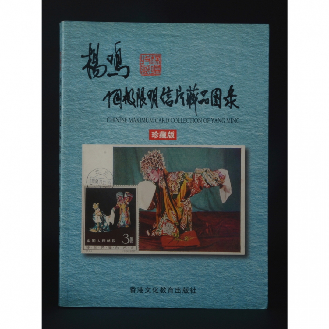 33.《中国极限明信片藏品图录》 杨鸣编著（带编者钤印及签名） 2003年