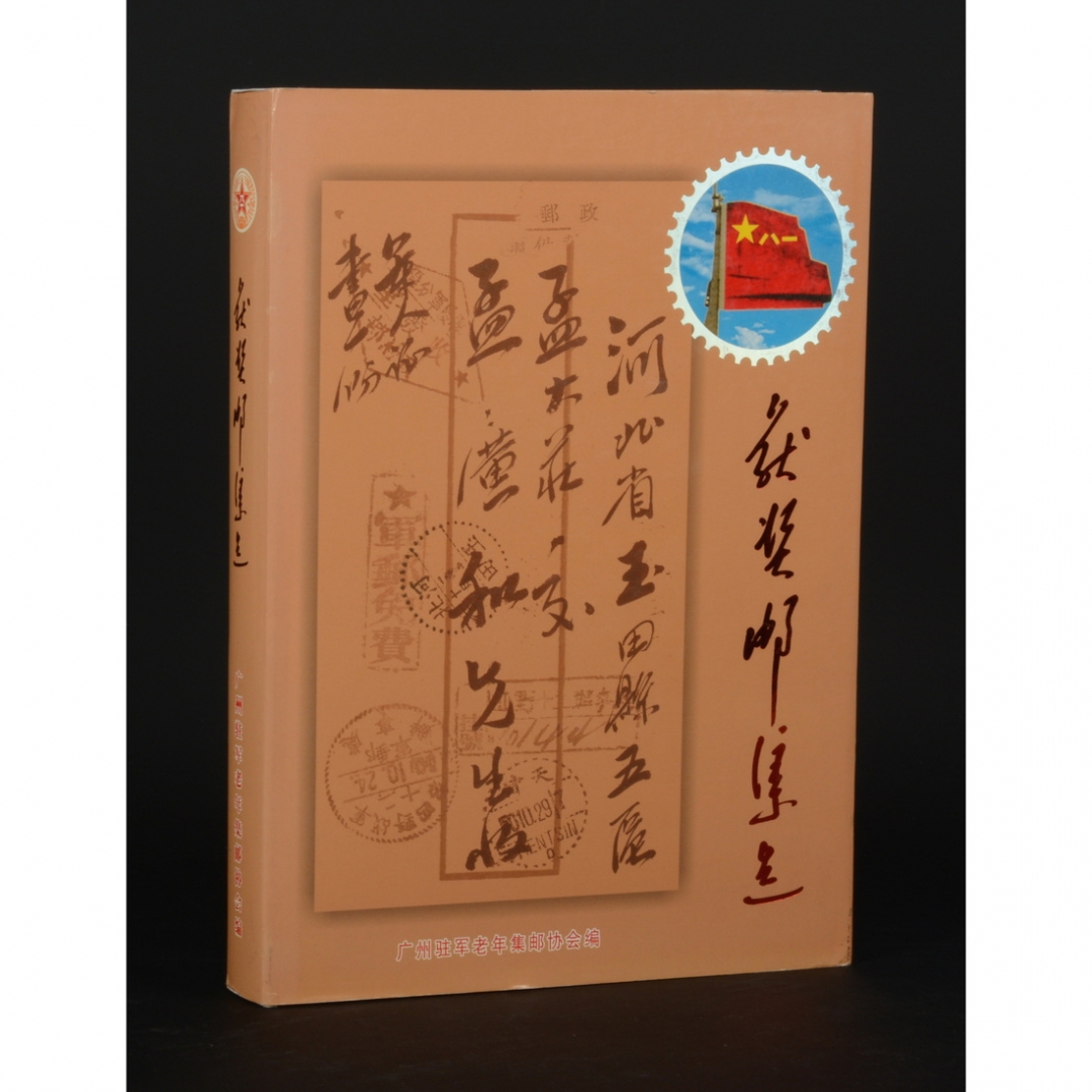 34.《获奖邮集选》 纪念广州驻军老年集邮协会成立二十周年  广州驻军老年集邮协会编 2007年