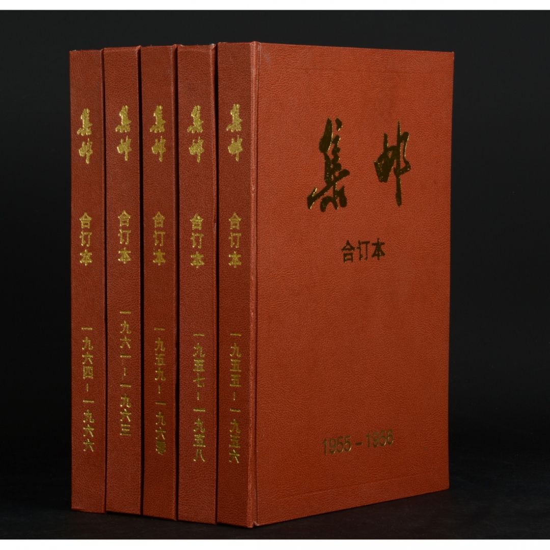 38.《集邮》影印合订本1955-1956、1957-1958、1959-1960、1961-1963、1964-1966共5册