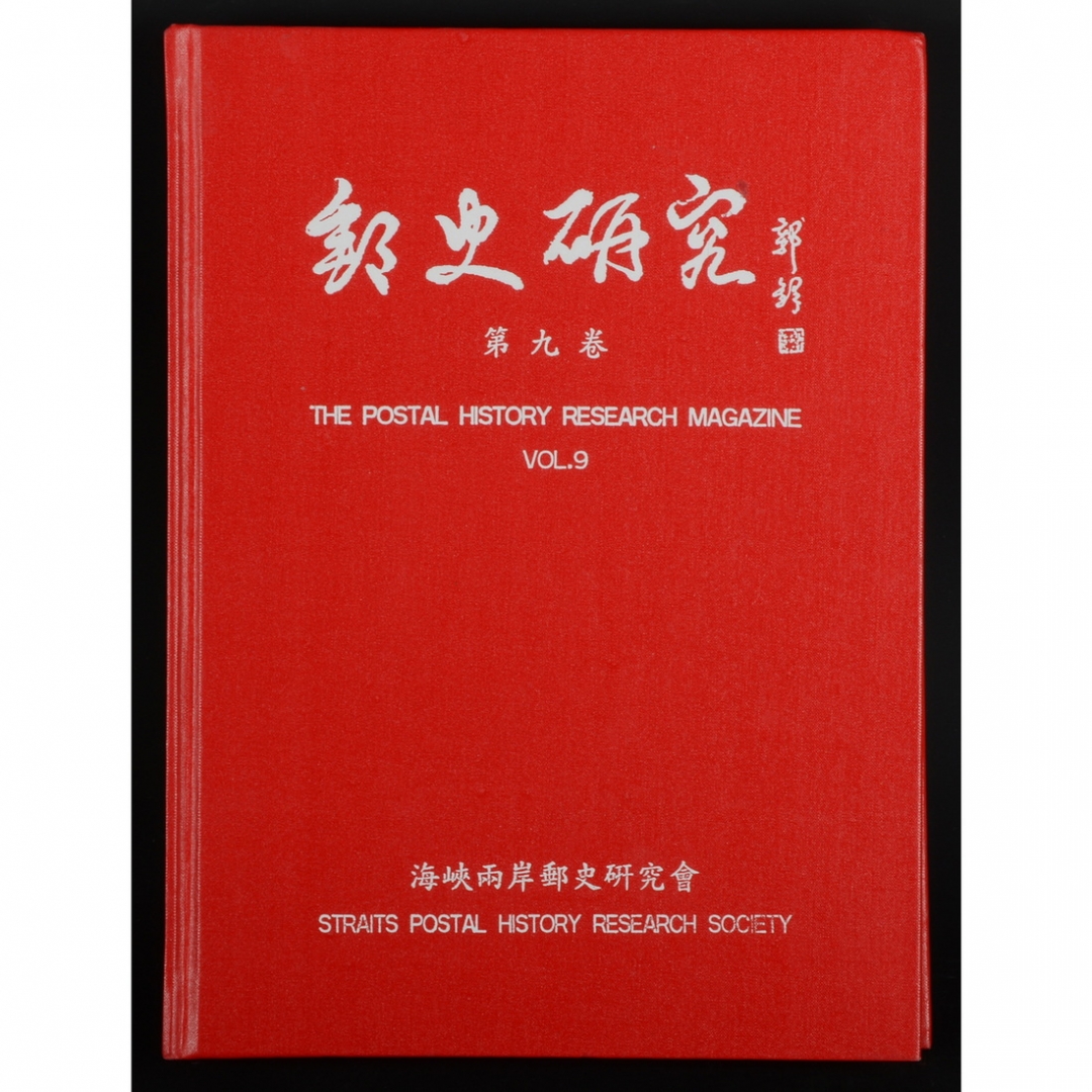 41.《邮史研究》第九卷 海峡两岸邮史研究会编著 2000年