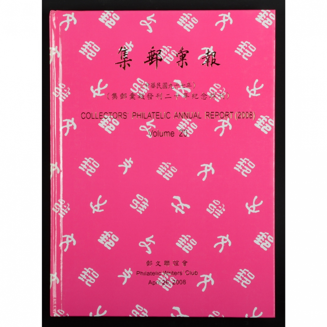 42.《集邮汇报》 邮文联谊会编著 2008年